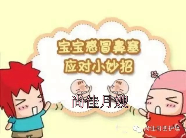 【尚佳月嫂】孩子鼻塞了怎么辦，教您一學就會！