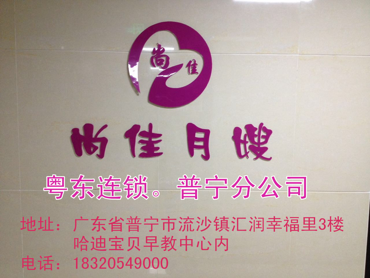 【尚佳月嫂】新年添新意 普寧店開業(yè)送好禮！