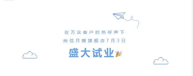 尚佳專業(yè)月嫂丨勁爆！尚佳母嬰護(hù)理旗艦店試業(yè)啦！